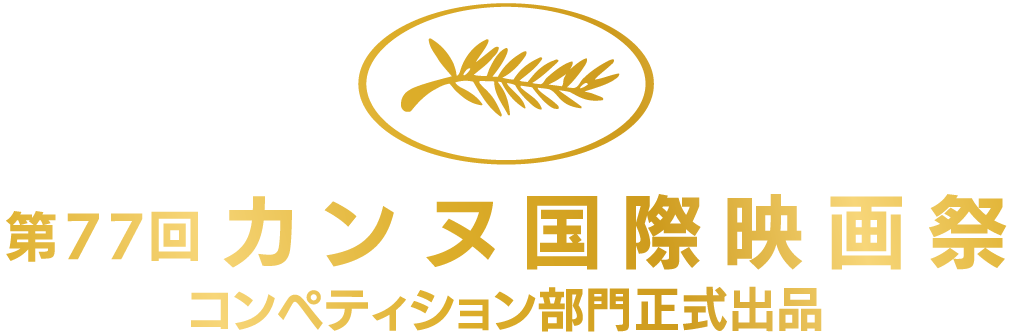 第77回カンヌ国際映画祭 コンペティション部門正式出品