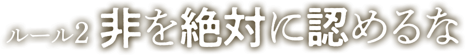 ルール2 非を絶対に認めるな